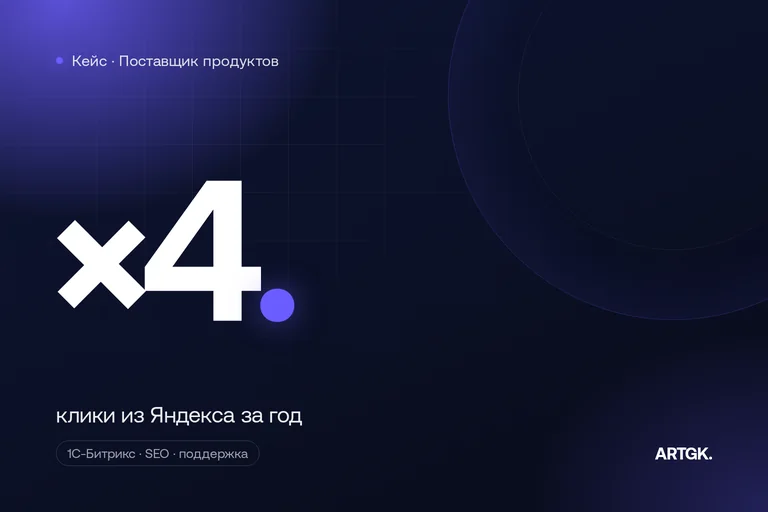 Кейс: SEO сайта поставщика продуктов на 1С-Битрикс — клики из Яндекса ×4